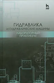 Гидравлика и гидравлические машины. Лабораторный практикум. Уч. пособие