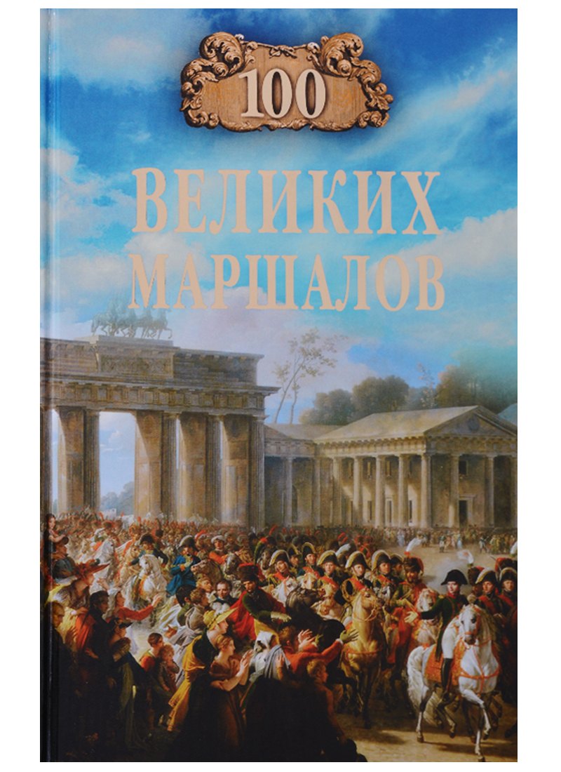 

100 великих маршалов