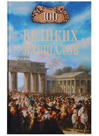100 великих маршалов