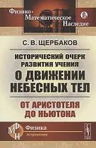 Исторический очерк развития учения о движении небесных тел: От Аристотеля до Ньютона