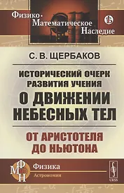 Исторический очерк развития учения о движении небесных тел: От Аристотеля до Ньютона