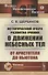 Исторический очерк развития учения о движении небесных тел: От Аристотеля до Ньютона - 0