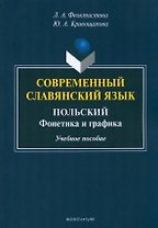 Современный славянский язык. Польский : фонетика и графика