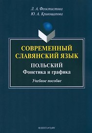 Современный славянский язык. Польский : фонетика и графика