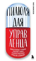 Пилюля для управленца