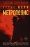 Метрополис - 0