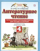 Литературное чтение. 4 класс. Тесты и самостоятельные работы для текущего контроля к учебному пособию Э.Э. Кац Литературное чтение