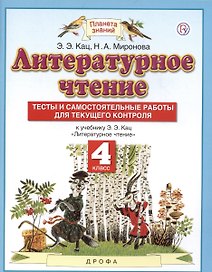 Литературное чтение. 4 класс. Тесты и самостоятельные работы для текущего контроля к учебному пособию Э.Э. Кац Литературное чтение