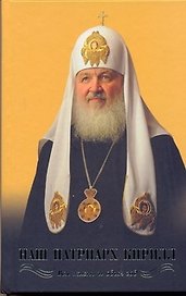 Наш Патриарх Кирилл.  Вся жизнь и один год