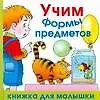 Учим формы предметов