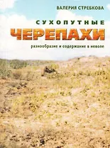 Сухопутные черепахи Разнообразие и содержание в неволе Кормление Разведение Болезни (мягк)(Домашний экзотариум). Стребкова В. (Аквариум)