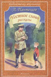 Честное слово