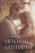 Если любишь отпусти (Винк) - 0