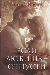 Если любишь отпусти (Винк)