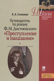 Путеводитель по роману Ф.М. Достоевского "Преступление и наказание"