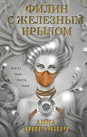 Филин с железным крылом