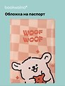 Обложка для паспорта Kawaii Собачка Woof-Woof