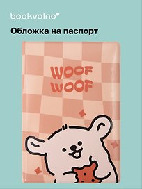Обложка для паспорта Kawaii Собачка Woof-Woof