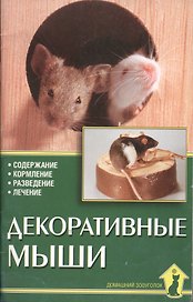 Декоративные мыши. Содержание. Кормление. Разведение. Лечение