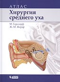 Хирургия среднего уха: атлас - 0