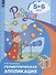 Геометрическая аппликация. Пособие для детей 5-6 лет - 1