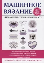 Машинное вязание. Технология, узоры, особенности