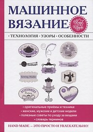 Машинное вязание. Технология, узоры, особенности