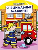 Специальные машины (раскраски с вырубкой и цветн.образцами) - 0