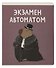 Тетрадь общая «Капибар Капибаров (Эксклюзив)», 48 листов в клетку, А5, в ассортименте - Listoff - 1