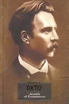 Легенда.об Уленшпигеле и Ламме Гудзаке, об их доблестных, забавных и достославных деяниях во Фландрии и других краях :[роман: пер. с фр.]