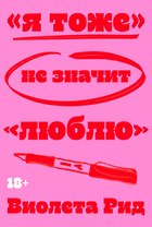 «Я тоже» не значит «люблю»