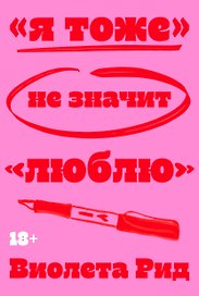 «Я тоже» не значит «люблю»
