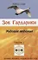 Зов Гардарики. Родовое ведание. Часть 3 - 0