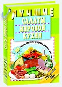 Лучшие салаты мировой кухни.250 вкусных,полезных,проверенных рецептов со всего света - 0