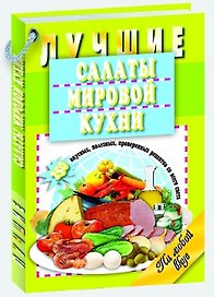 Лучшие салаты мировой кухни.250 вкусных,полезных,проверенных рецептов со всего света