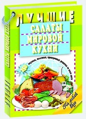 Лучшие салаты мировой кухни.250 вкусных,полезных,проверенных рецептов со всего света