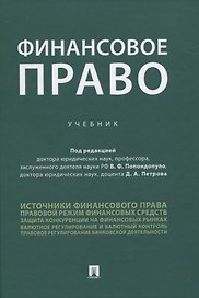 Финансовое право. Учебник