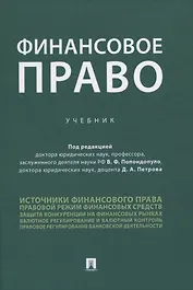 Финансовое право. Учебник
