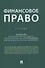 Финансовое право. Учебник - 0