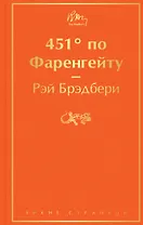 451' по Фаренгейту