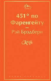 451' по Фаренгейту