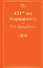 451' по Фаренгейту