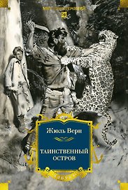 Таинственный остров