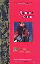 Дневник налетчика