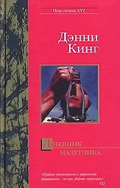 Дневник налетчика