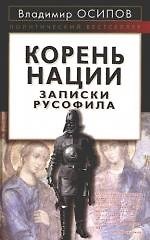 Корень нации.Записки русофила