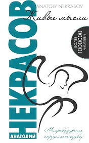 Живые мысли. / 10-е изд.