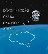 Альбом Космическая слава земли Саратовской (Орион)