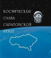 Альбом Космическая слава земли Саратовской (Орион)