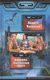 Файролл. Сицилианская защита: Фантастический роман